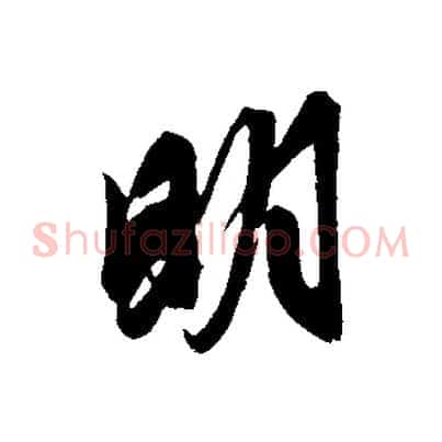 明