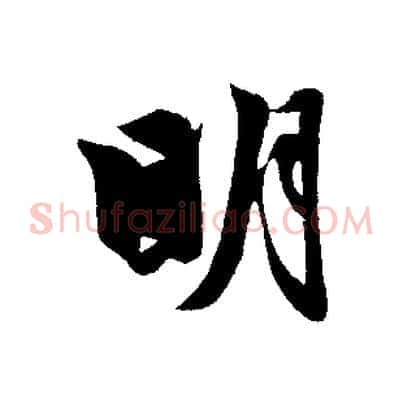 明