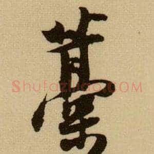 稿