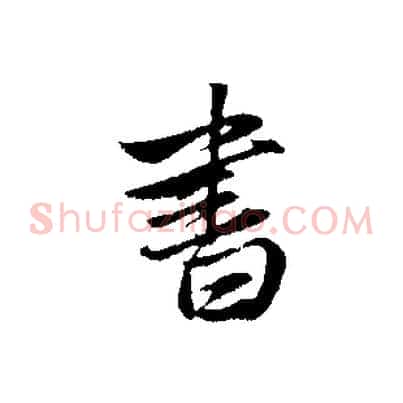 書