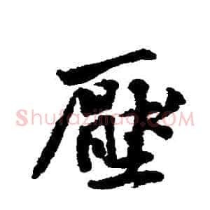 壓