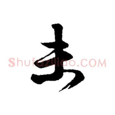 末