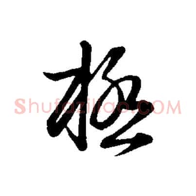 極