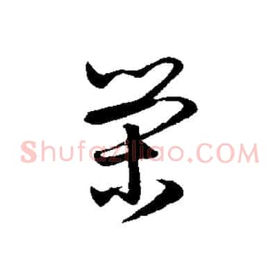 榮