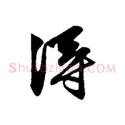 淂