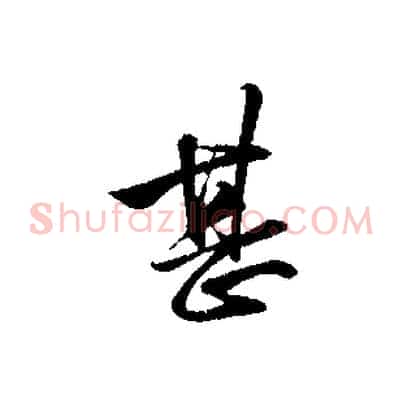 甚