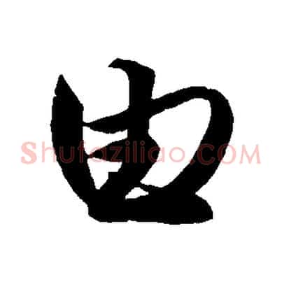 由