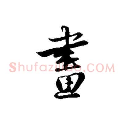 畫