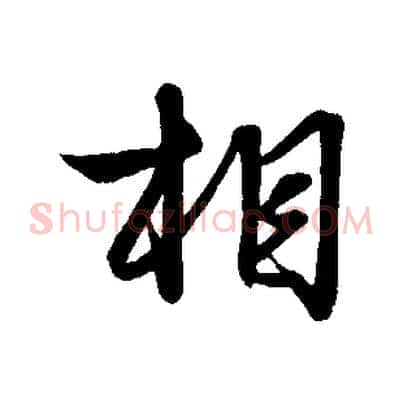 相