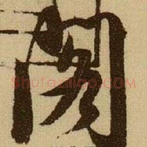 阁