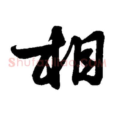 相
