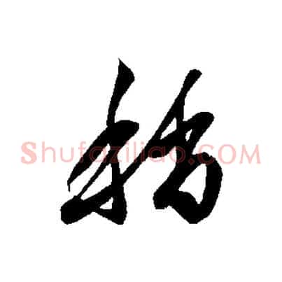 稍