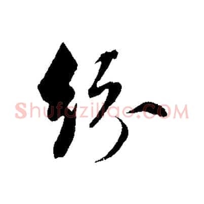 紛