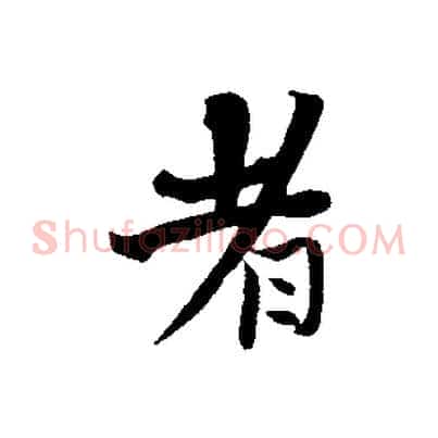 者