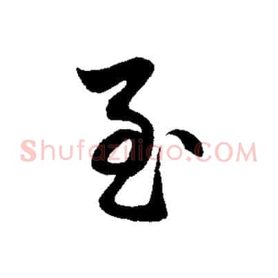至