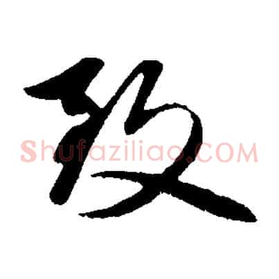 致