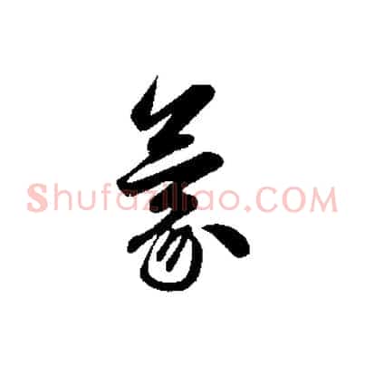 蒙