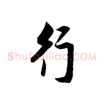 行