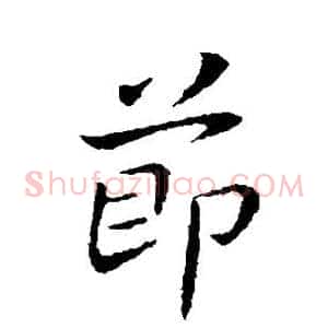 节