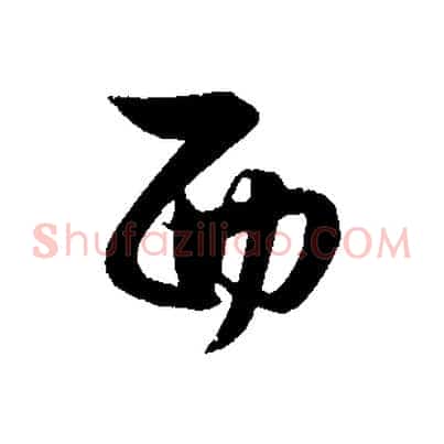 西