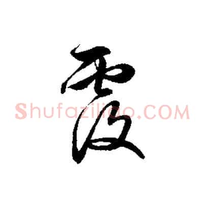 覆