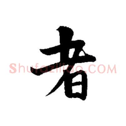 者