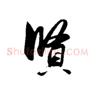 賢