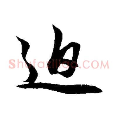 迫