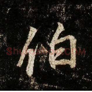 伯