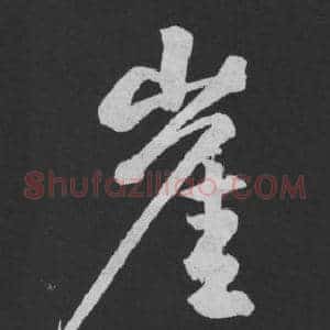 崖