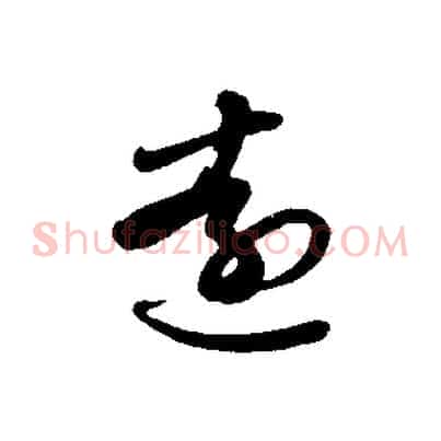 遠