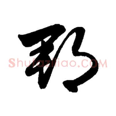 郡