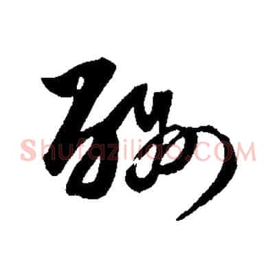 酬