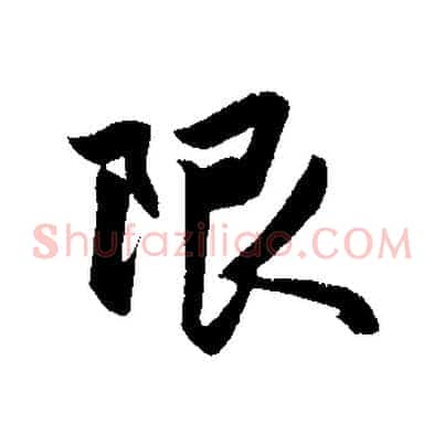 限