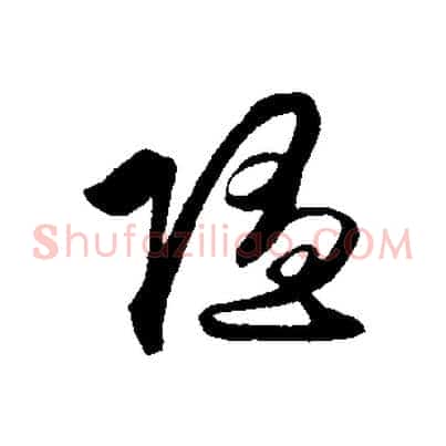 隨
