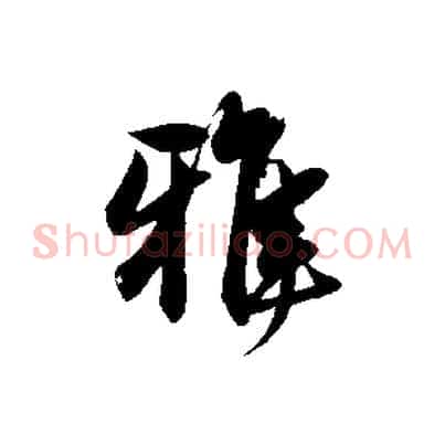 雅