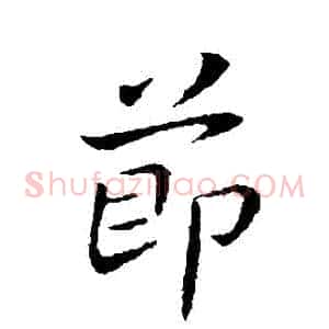 節