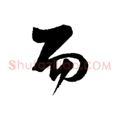 而