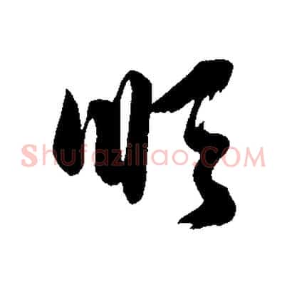 順