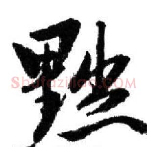 黜