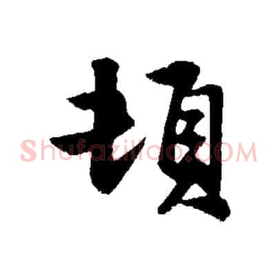 頓