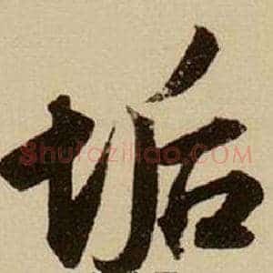 垢