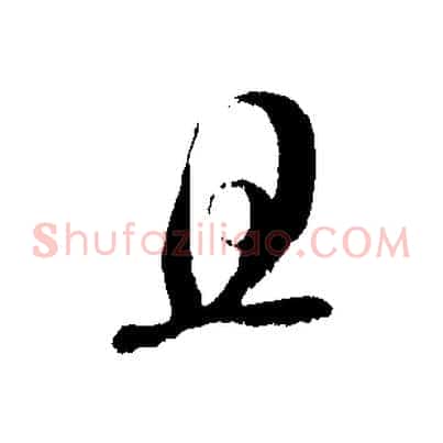 且