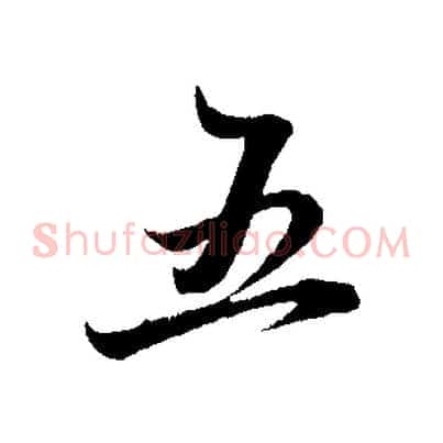 五
