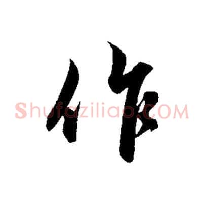 作