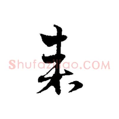 來