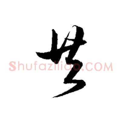 共