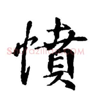 愤