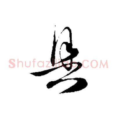 具