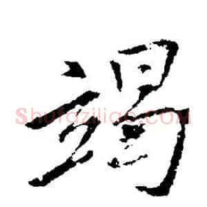 竭